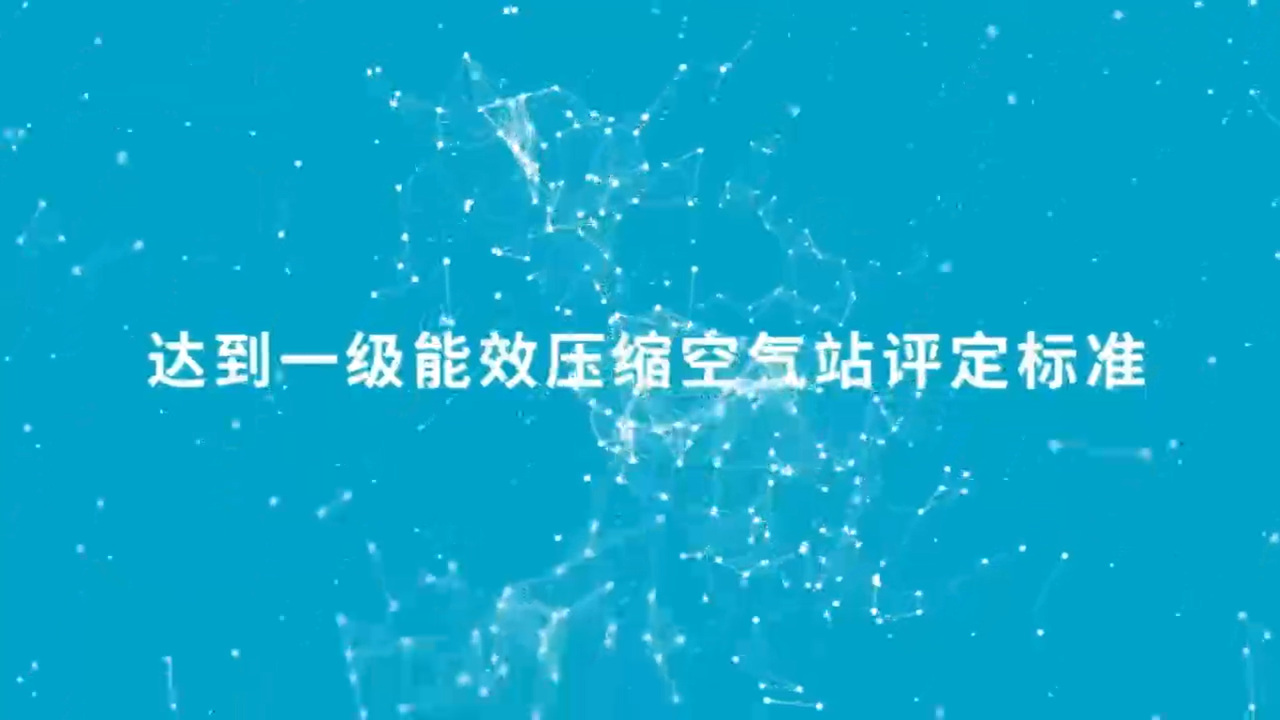 降低成本，创造收益！一级能效助推可持续的生产力！